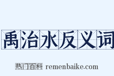 禹治水反义词是什么意思的图片